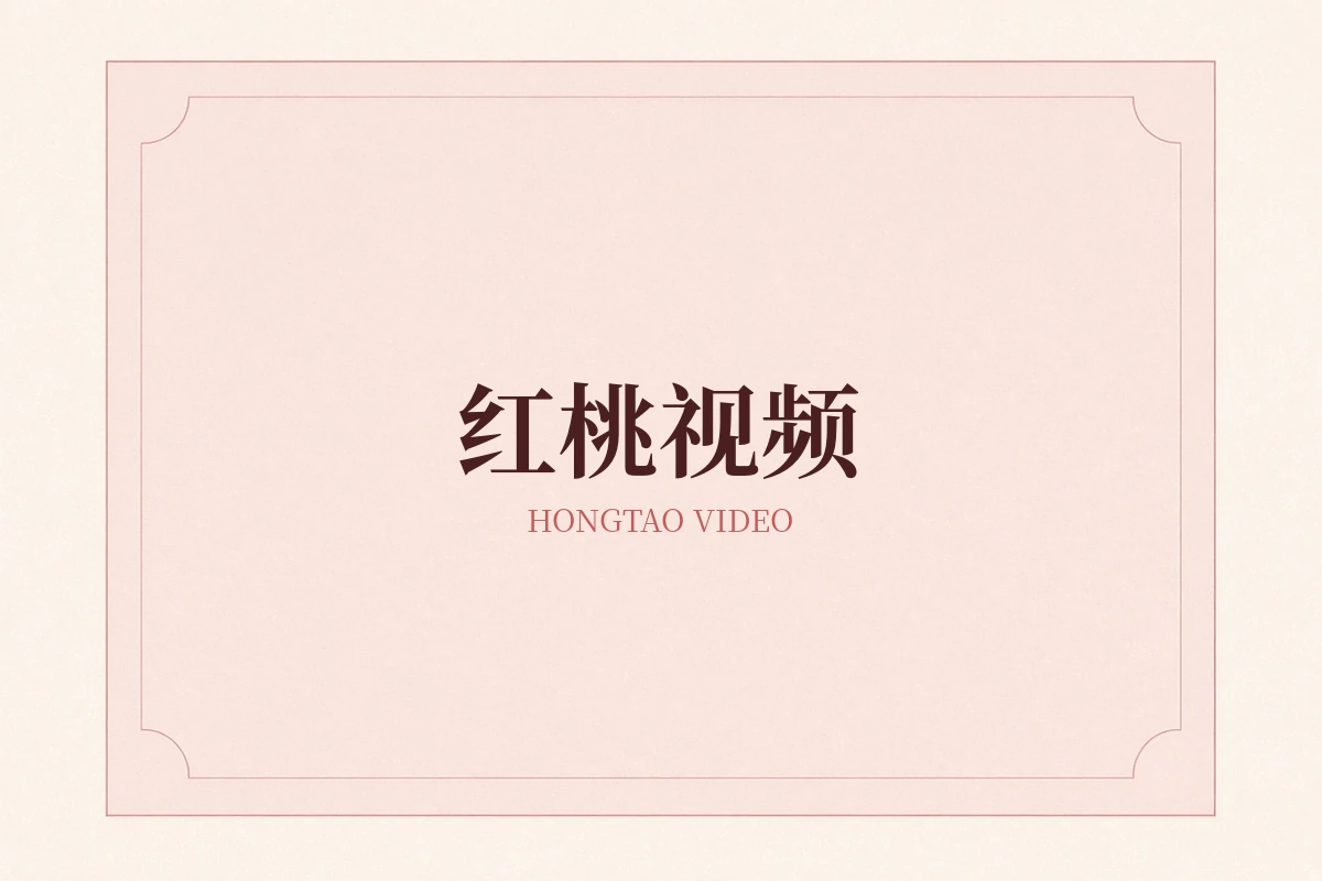 红桃视频